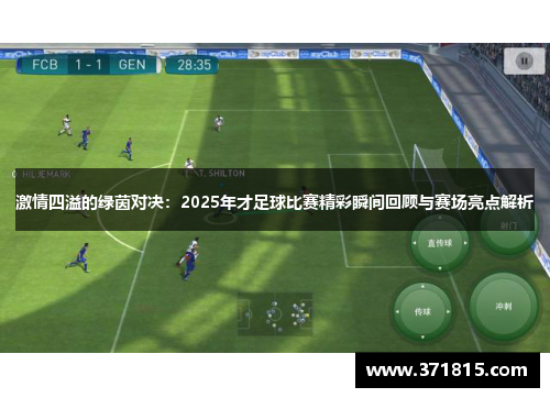 激情四溢的绿茵对决：2025年才足球比赛精彩瞬间回顾与赛场亮点解析