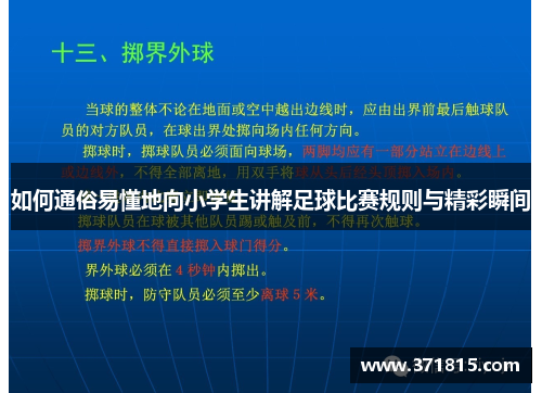 如何通俗易懂地向小学生讲解足球比赛规则与精彩瞬间